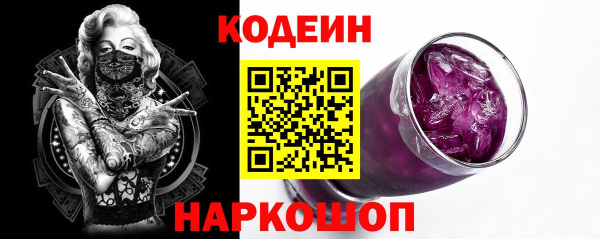 Codein напиток Lean (лин)  Codein Purple Drank  Нягань 